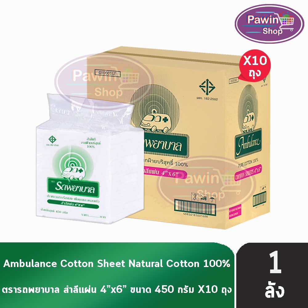 รถพยาบาล สำลีแผ่น ขนาด 4x6 นิ้ว บรรจุ 450 กรัม [10 ถุง/1 ลัง] ตรารถพยาบาล สำลีสำหรับปฐมพยาบาล เช็ดทำความสะอาด ปราศจากสาร