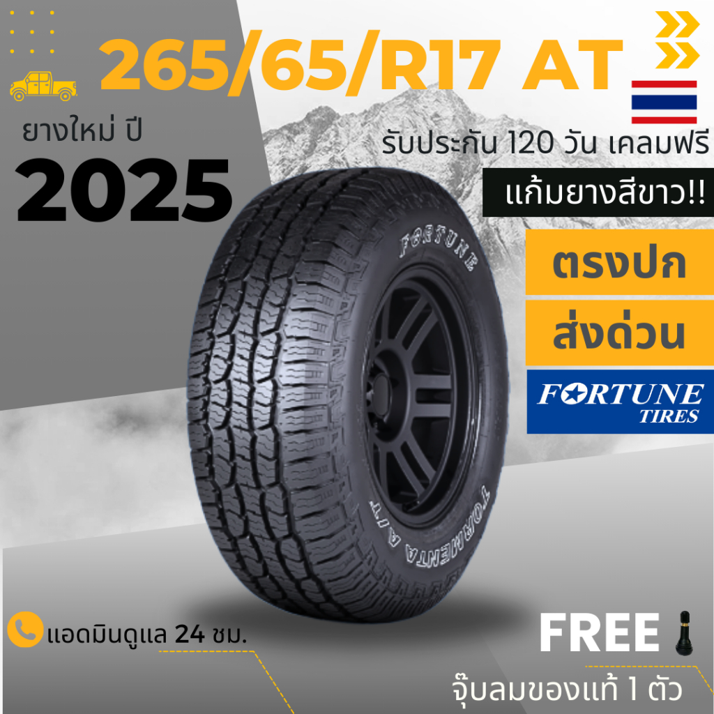 265/65R17 AT (ส่งฟรี!) ยางรถกระบะ FORTUNE ขอบ17 (1เส้น) ปี2025 รับประกันสินค้า+ฟรีจุ๊บลมของแท้