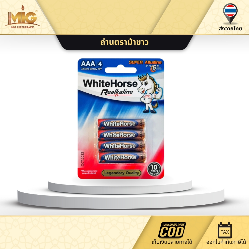 ถ่านม้าขาว AA และ AAA อัลคาไลน์ ถ่านไฟฉาย ถ่าน 2A / LR6 ถ่านรีโมท ของเล่น Alkaline Batteries คุณภาพส