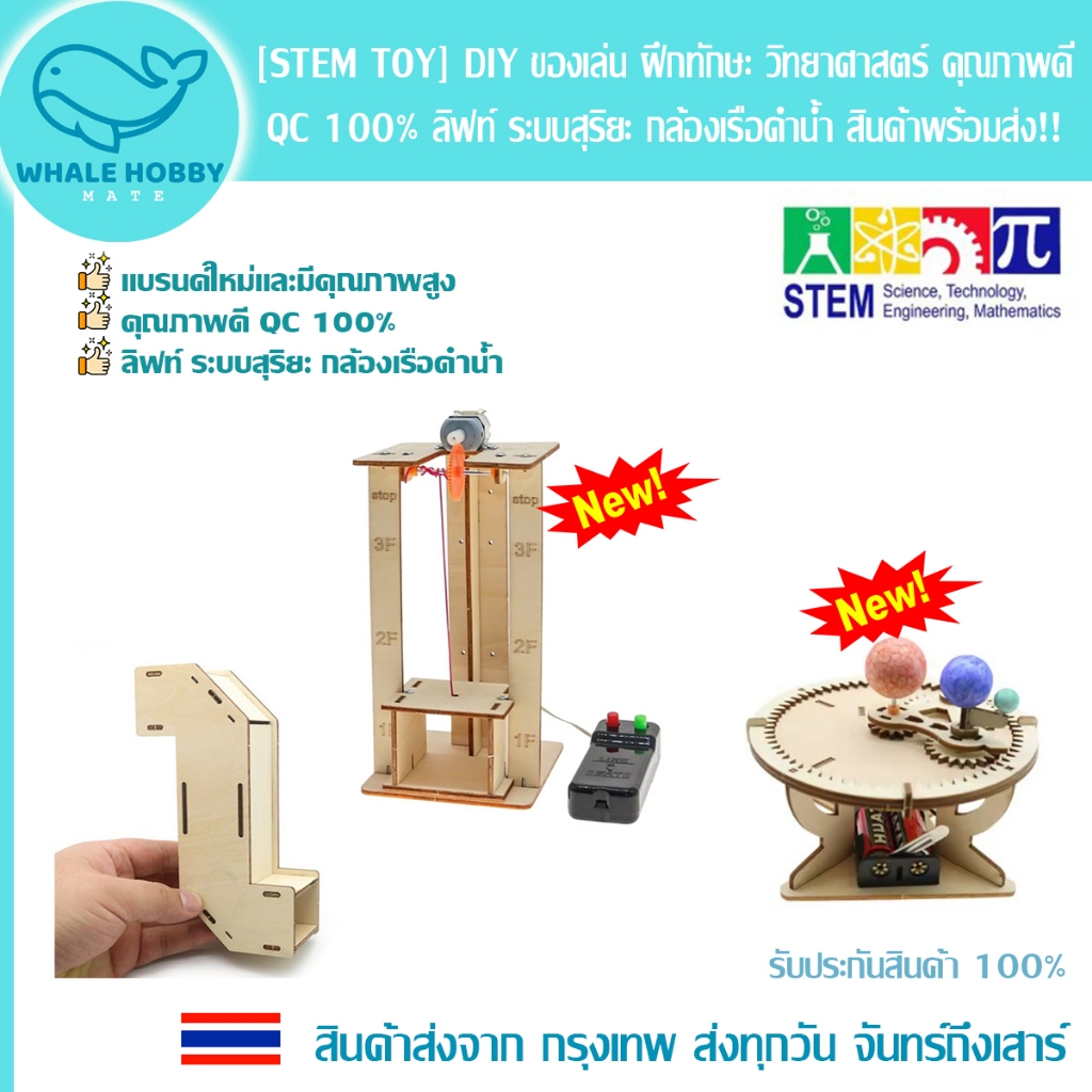 [STEM TOY] DIY ของเล่น ฝึกทักษะ วิทยาศาสตร์ คุณภาพดี QC 100% ลิฟท์ ระบบสุริยะ กล้องเรือดำน้ำ Lift Solar สินค้าพร้อมส่ง!!