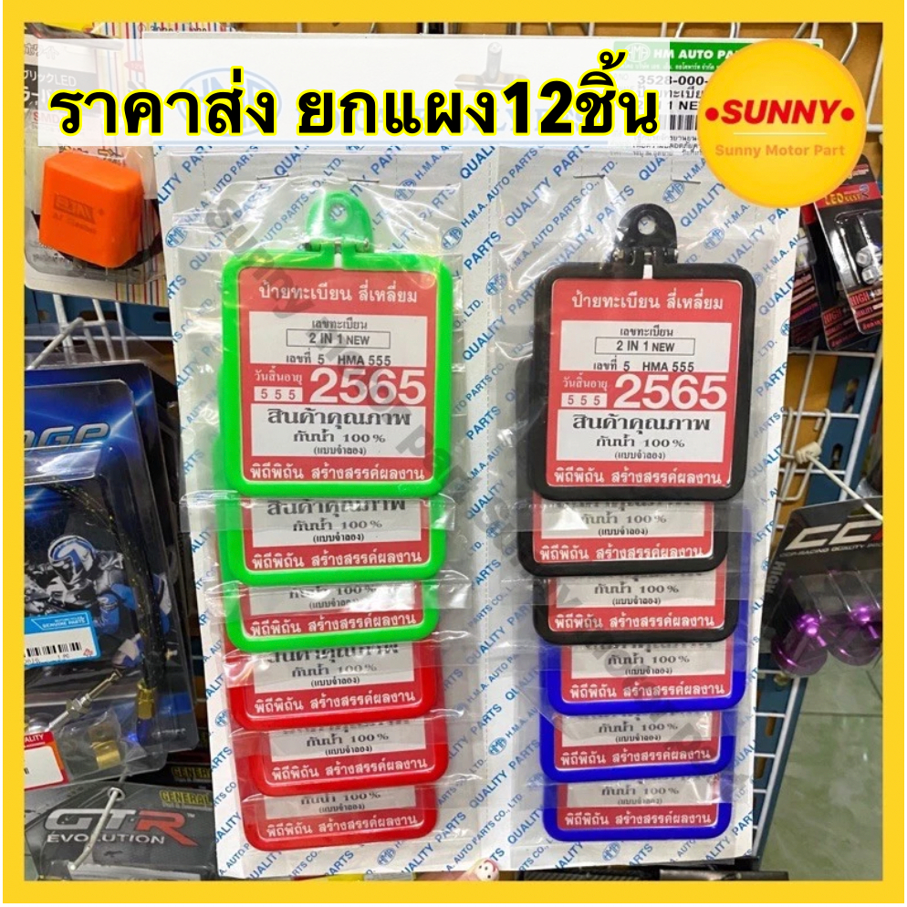 (ยกแผง12ชิ้น) ราคาส่ง สำหรับนำไปขายต่อ กันน้ำ100% กรอบป้าย พรบ ป้าย พรบ 2IN1 ใส่ได้2ด้าน (HMAแท้) อย่างดี แข็งแรง
