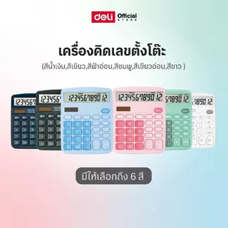 เครื่องคิดเลขบนโต๊ะ Deli 6 สี (สีน้ำเงิน สีเขียว สีขาว สีชมพู สีฟ้าอ่อน สีเขียวอ่อน)เครื่องคิดเลขสำหรับคำนวณ มีถึง12หลัก