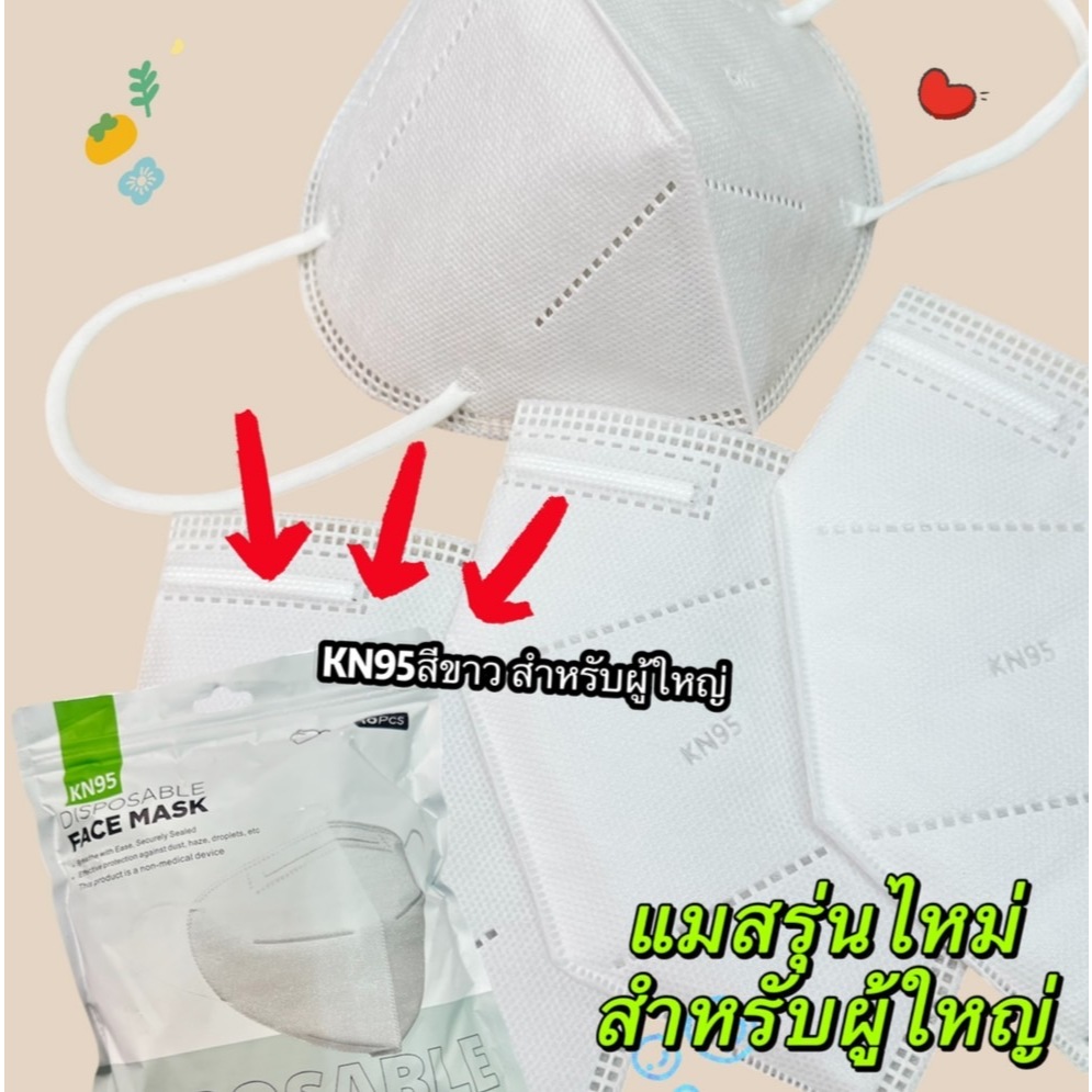 หน้ากากอนามัย KN95 เเมสหน้ากากอนามัย เเมสหนา5ชั้นผู้ใหญ่ กรองฝุ่น PM 2.5เเพ๊คละ10ชิ้น สินค้าพร้อมส่งในไทย