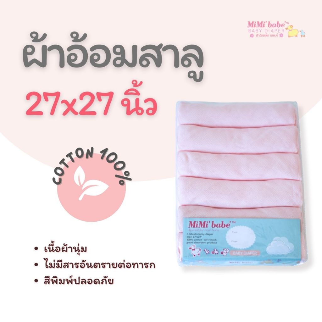 Mimibabe ผ้าอ้อมสาลู 27"x27" แพ็ค6ชิ้น - สีชมพู(YD)
