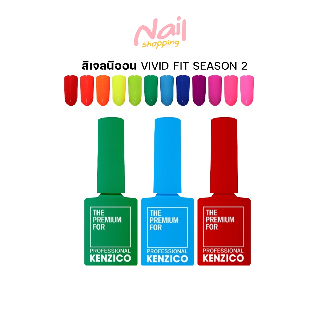 สีเจลนีออน เนื้อสีแน่น สดชัด CLUB KENZICO VIVID FIT SEASON 2 Summer Collection