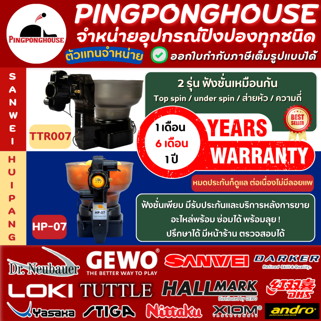 เครื่องยิงลูกปิงปอง SANWEI TTR007 / Huipang HP07 หุ่นยนต์ปิงปองอัตโนมัติ ปรับสปีด สปิน และวิถีลูกได้ มีบริการหลังการขาย
