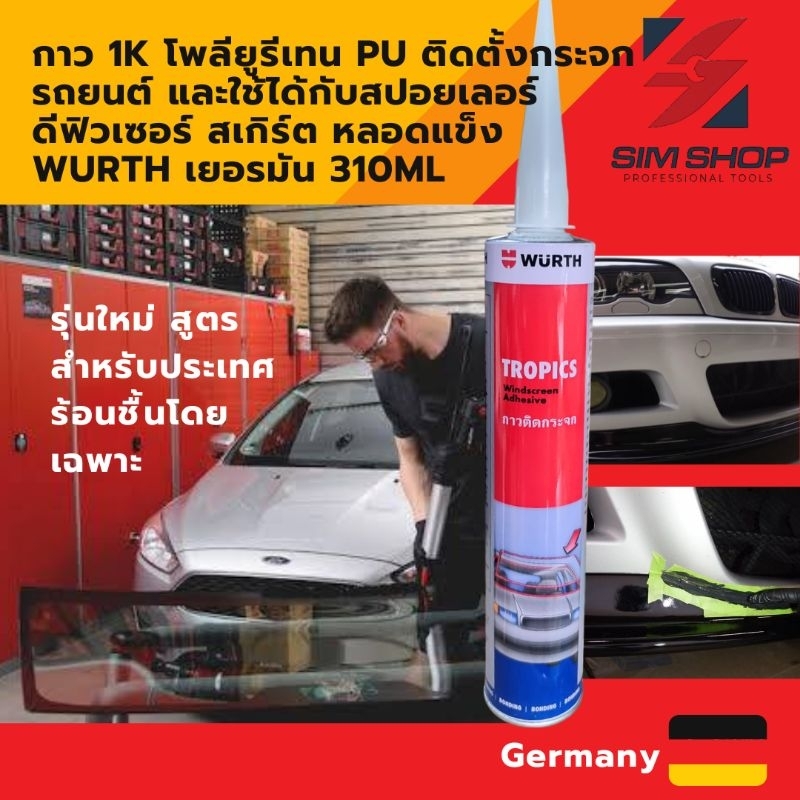 กาวโพลียูรีเทน pu ติดตั้งกระจกรถยนต์ และสปอยเลอร์ สเกิร์ต ดีฟิวเซอร์ หลอดแข็ง wurth เยอรมัน 310ML