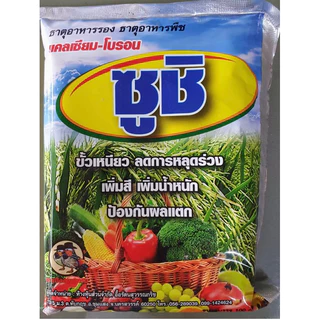 ซูชิ 100กรัม แคลเซียม+โบรอน ฮอโมนพืช ธาตุอาหารรอง ธาตุอาหารเสริม ติดดก สร้างแป้ง น้ำหนักดี ขั้วเหนียว