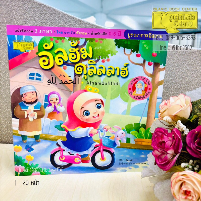 อัลฮัมดุลิลลาฮ์ (ศูนย์) : นิทานชุดหนึ่งคำสำคัญ 3 ภาษา (ไทย-อาหรับ-อังกฤษ)(ขนาด 24x24 cm, พิมพ์ 4 สี ทั้งเล่ม, 20 หน้า)