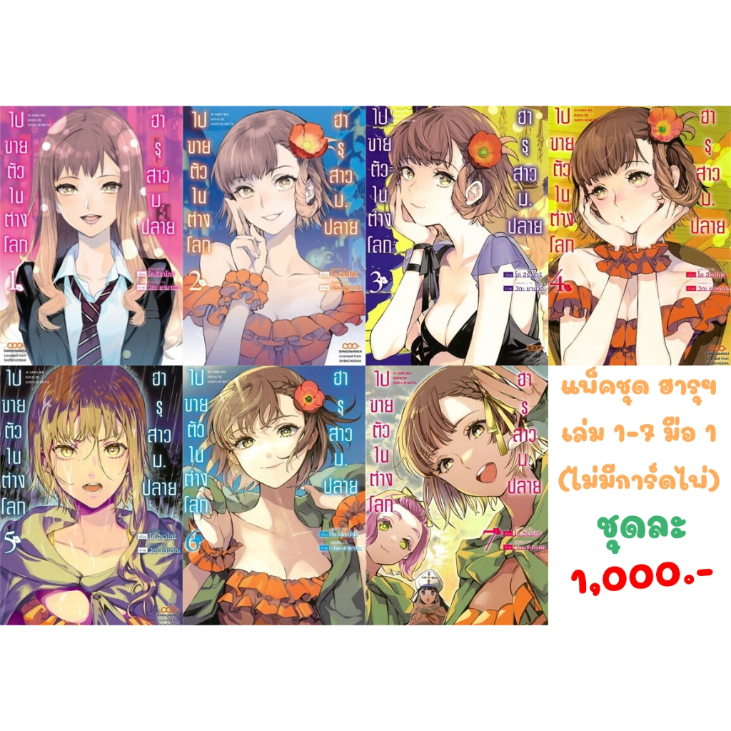 ฮารุสาว ม.ปลาย ไปขายตัวในต่างโลก แพ็คชุด เล่ม 1-7 (ครบจบ) (ไม่มีการ์ดไพ่)