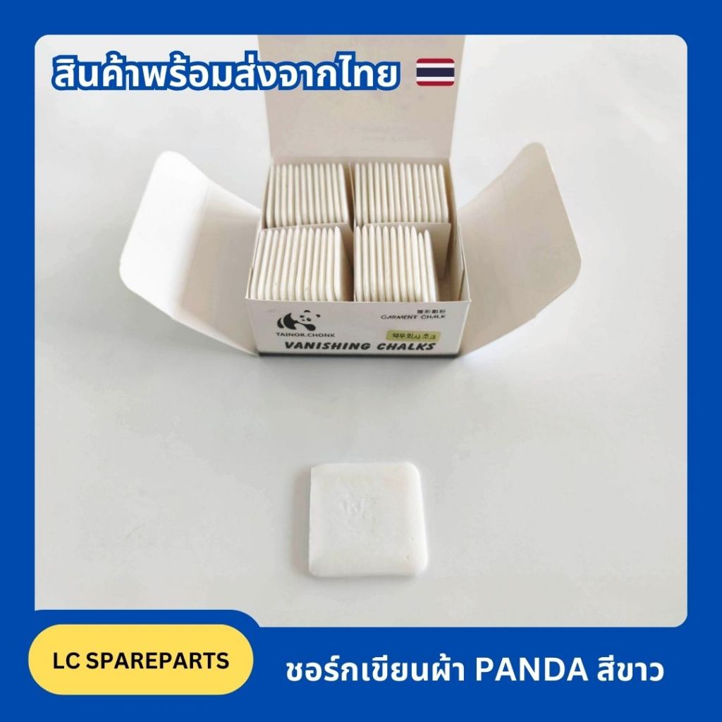 ชอล์กเขียนผ้า/ชอล์กขีดผ้า/ชอล์กละลายเขียนผ้าง่ายลบสะอาดไม่ทิ้งรอย(PANDA)กล่อง/50 ชิ้น สินค้าพร้อมส่ง