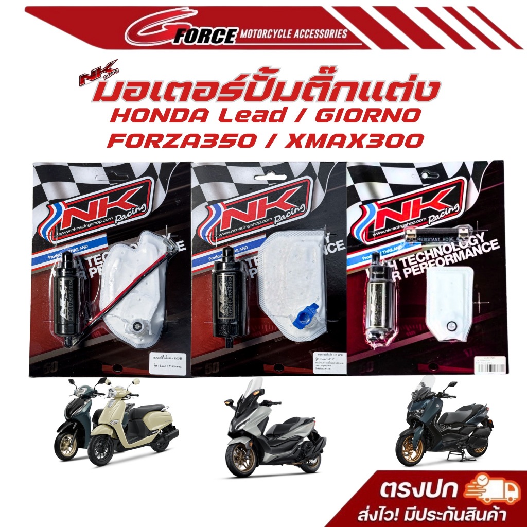 มอเตอร์ปั๊มติ๊กแต่ง XMAX300 / FORZA350 / LEAD125 / GIORNO+ NKRacing ปั๊มติ๊กnk แก้ รอบท้าย น้ำมันบาง