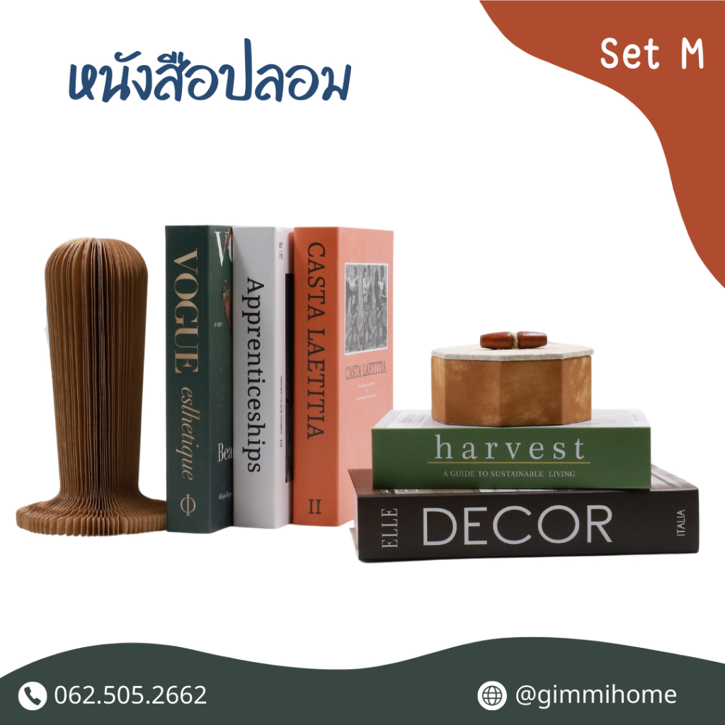 หนังสือปลอม จัดเซ็ต M พร้อมส่ง (ออกใบกำกับได้) หนังสือแต่งบ้าน Mockup พร๊อพแต่งบ้าน