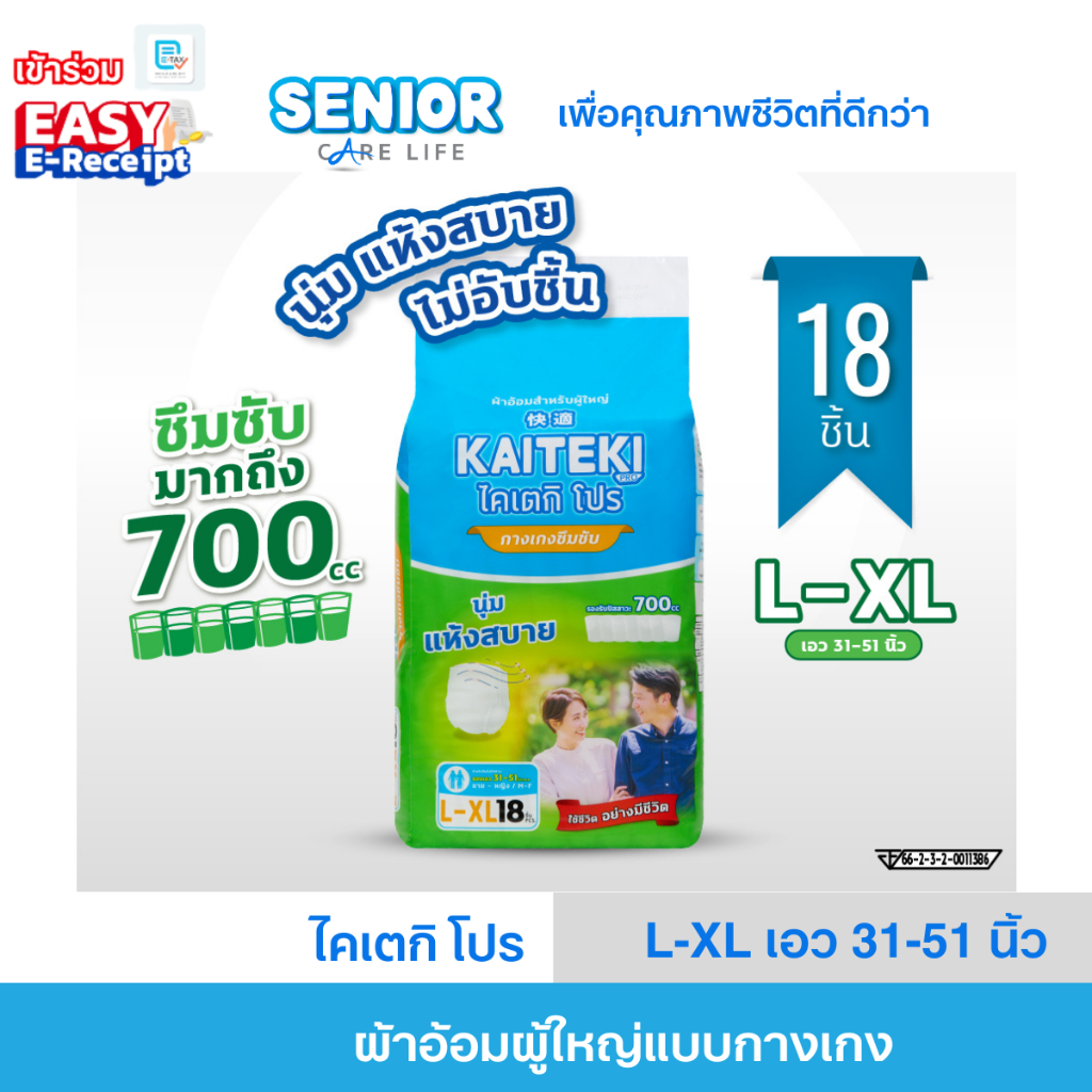 ผ้าอ้อมผู้ใหญ่แบบกางเกง ไคเตกิ โปร (Kaiteki Pro) รุ่นซึมซับมาก 700 ซึซี แพมเพิสผู้ใหญ่ ไซต์ L-XL