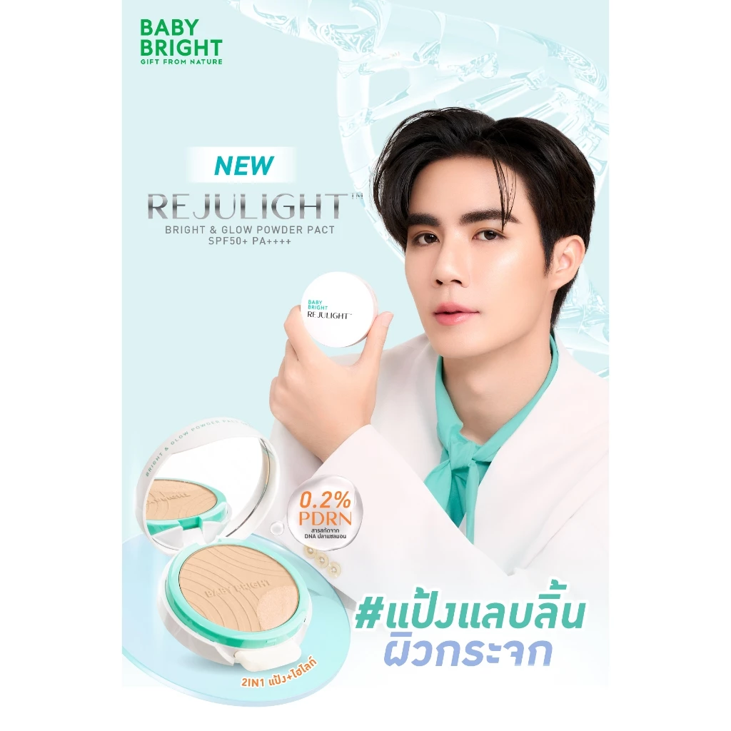 Baby Bright รีจูไลท์ไบร์ทแอนด์โกลว์พาวเดอร์แพ็ค เอสพีเอฟ50+ พีเอ++++ 9.5g+1.5g