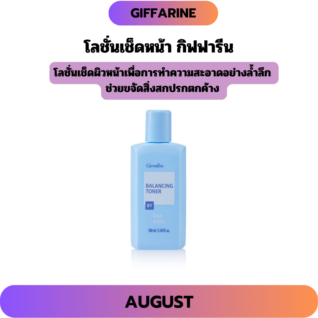 โลชั่นเช็ดหน้า โทนเนอร์ กิฟฟารีน Giffarine Balancing Toner ทำความสะอาดผิวหน้า ขจัดสิ่งตกค้างบนใบหน้า