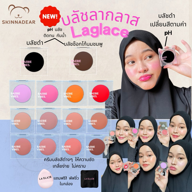 ⚠️(แถมพัฟจิ๋ว) บลัชครีม & pH บลัชดำ Black Blush บลัชชมพู Baebie Blush บลัชลากลาส บลัชออนลากลาส บลัชออน