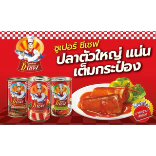 แพ็ค 10 กระป๋อง ปลากระป๋อง สามแม่ครัว /ซูปเปอร์ซีเชฟ/ปุ้มปุ้ย ปลาซาร์ดีน/ปลาแมคเคอเรลในซอสมะเขือเทศ 155 มล.