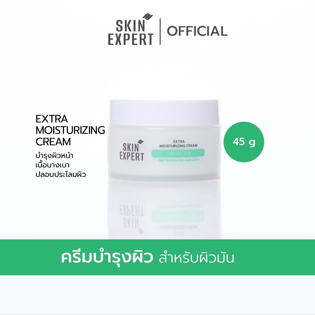 SKIN EXPERT Extra Moisturizing Cream For Oily สกิน เอ็กซ์เปิร์ท เอ็กซ์ตรา มอยซ์เจอไรซิ่ง ครีม