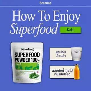 Beanbag superfood Organic Kale Powder เครื่องดื่มซุปเปอร์ฟู้ด ผงผักเคล 100g ออร์แกนิค100% ไม่มีน้ำตาล ไฟเบอร์สูง