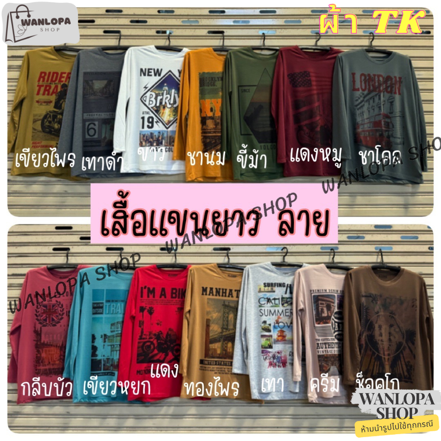 เสื้อยืดแขนยาว ขายแบบคละลาย ผ้า TK ไม่รีดก็ใส่ได้ เนื้อผ้าใส่สบาย ราคาถูก
