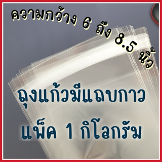 เกรด A ถุงแก้วมีแถบกาว กว้าง 6-8.5 นิ้ว แพ็ค 1 กก/ขนาด มีขนา…