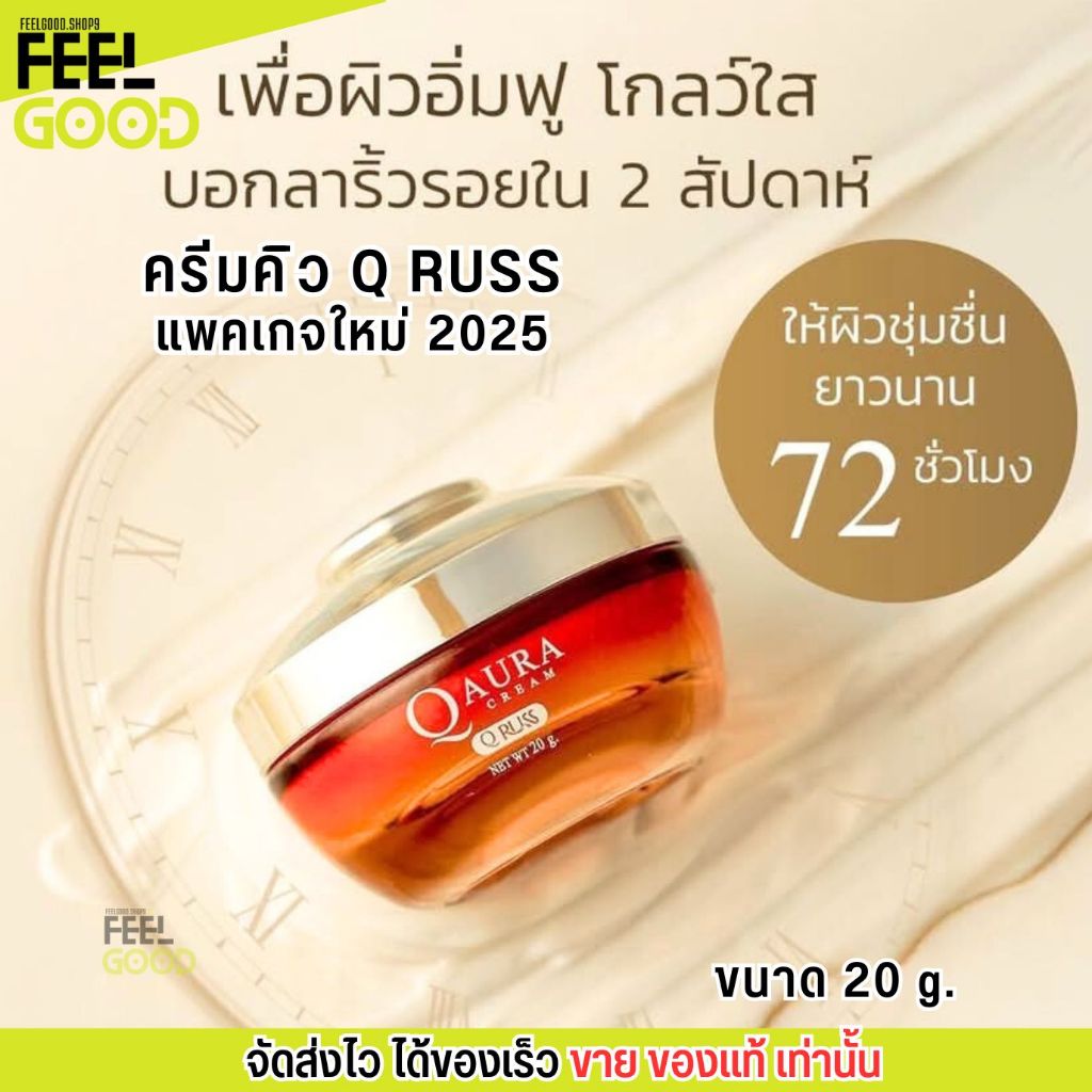 สูตรใหม่ 2026 - ครีมคิว By เซรั่มคิว Q Russ Aura Cream บำรุงผิว บางเบา ลดเลือนฝ้า กระ จุดด่างดำ รอยสิว