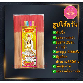 ธูปไร้ควัน แก่นจัน ฉลากเจ้า ธูปก้านจิ๋ว ธูป ธูปบวกบุญ ธูป8นิัว ธูป11นิ้ว ธูปหอม ธูปทำกระทง ธูปบริจาค บูชาพระ ธูป13นิ้ว