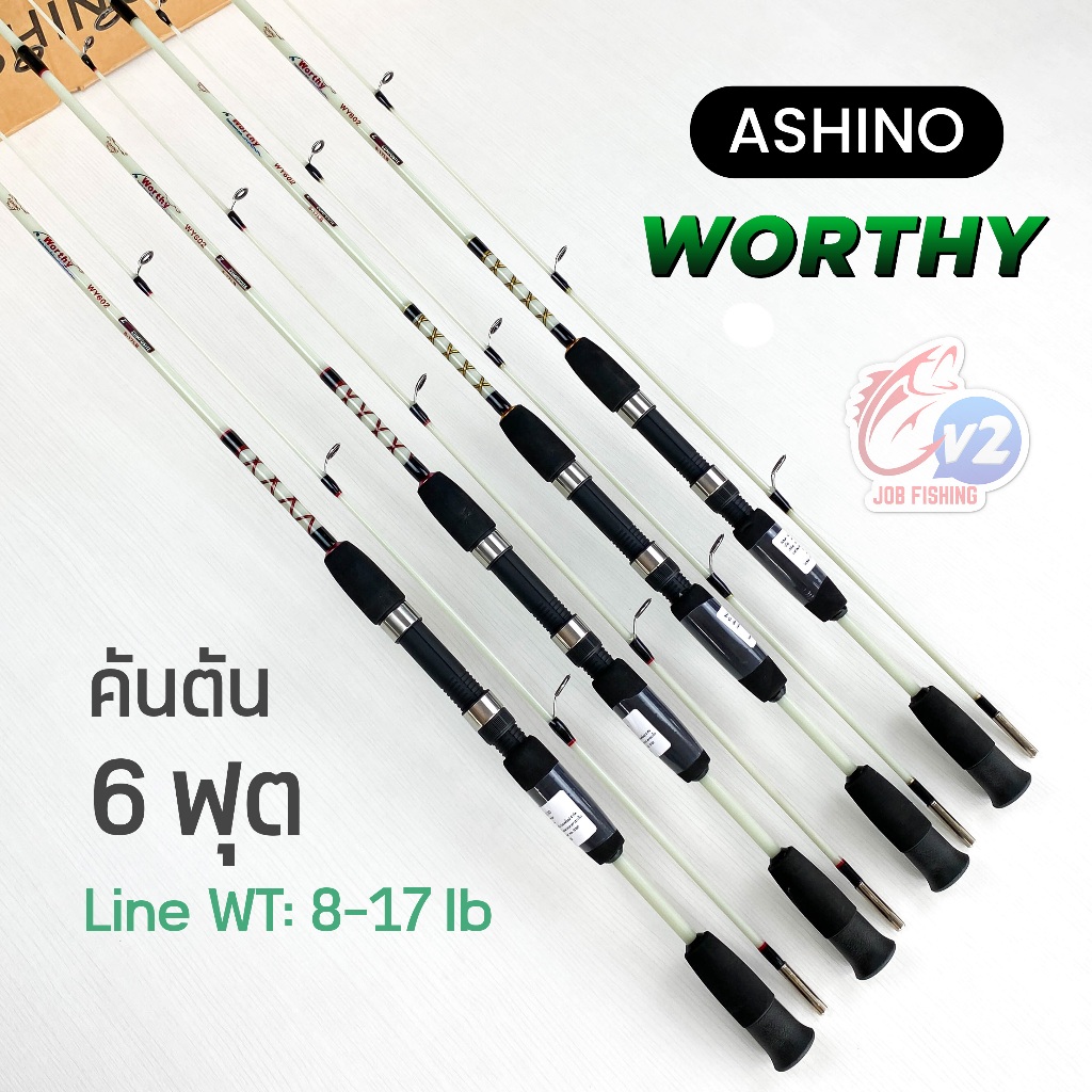 คันตัน Ashino Worthy 6ฟุต (2ท่อน) Line wt. 8-17 lb คันสปิน