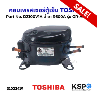 คอมเพรสเซอร์ ตู้เย็น TOSHIBA โตชิบา Part No.DZ100V1A น้ำยา R600A รุ่น GR-A58K อะไหล่ตู้เย็น