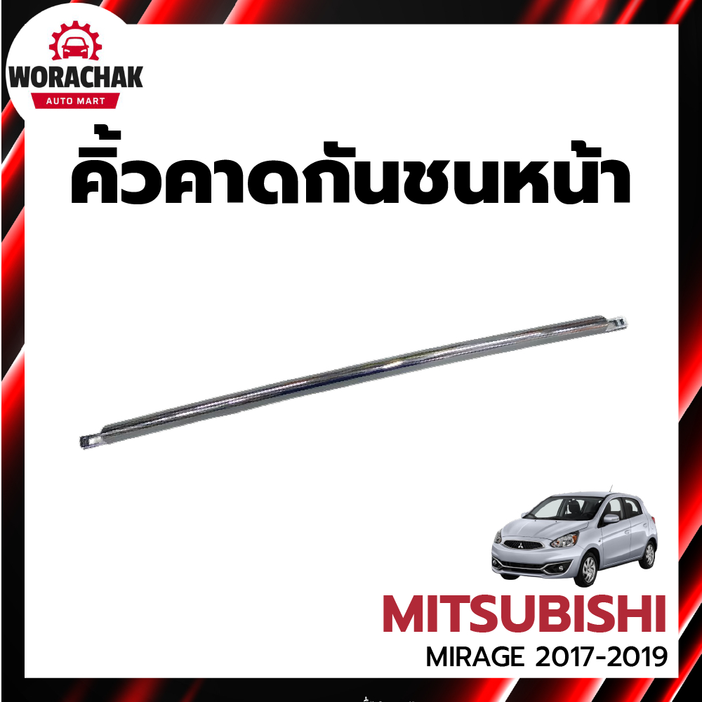 คิ้วกันชนหน้า มิตซูบิชิ มิราจ ปี 2017-2019 ตัวกลาง ชุบ [แท้ศูนย์] MITSUBISHI MIRAGE 2017-2019