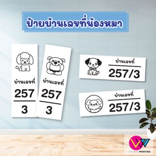 ป้ายบ้านเลขที่แนวตั้ง และแนวนอน รูปน้องหมา วัสดุทำจากพลาสวูด