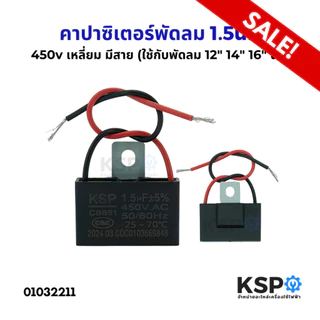 คาปาซิเตอร์พัดลม 1.5uF 400-500V เหลี่ยม มีสาย (ใช้กับพัดลม 12" 14" 16" นิ้ว) อะไหล่พัดลม