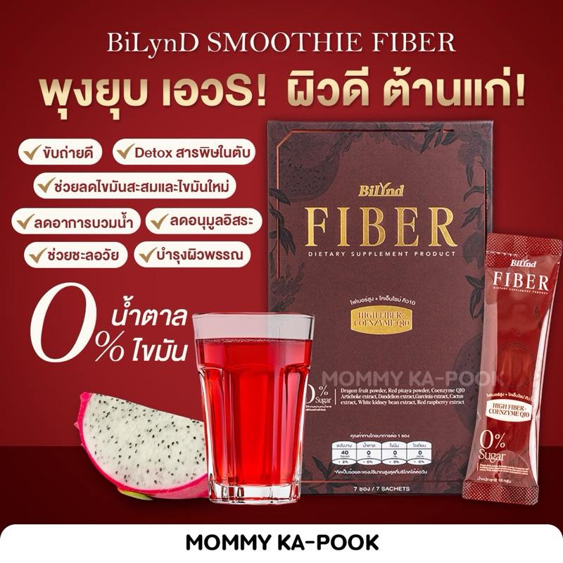 ส่งฟรี Bilynd Fiber ไฟเบอร์ดีท็อกซ์ สูตรชะลอวัย ไม่ปวดบิด ผิวดี พุงยุบ เห็นผลตั้งแต่ซองแรก