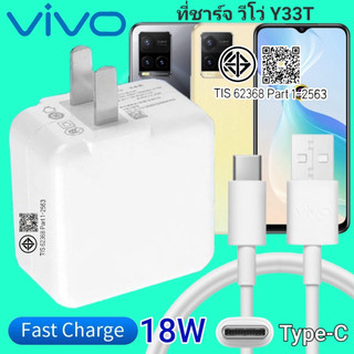 ที่ชาร์จ 18w For VIVO Y33T 18W Type-C ตรงรุ่น วีโว่ Flash Charge หัวชาร์จ สายชาร์จ เกมส์ 2เมตร ชาร์จเร็ว ไว ด่วน ของแท้
