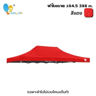 เฉพาะผ้าใบกันแดดUV ขนาด 3x4.5 3x6 เมตร ผ้าใบกันแดด ผ้าใบกันน้ำ ผ้าใบเต็นท์ ผ้าใบเต็นท์พับ ผ้าใบกันฝน ผ้าใบหนา ผ้าใบเต็นท