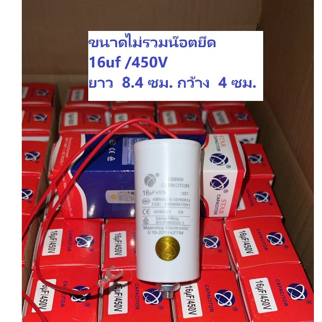 Star คาปาซิเตอร์ CBB60 16uf ฐานยึดน๊อต ประตูรั้วไฟฟ้า BSM และอื่นๆ