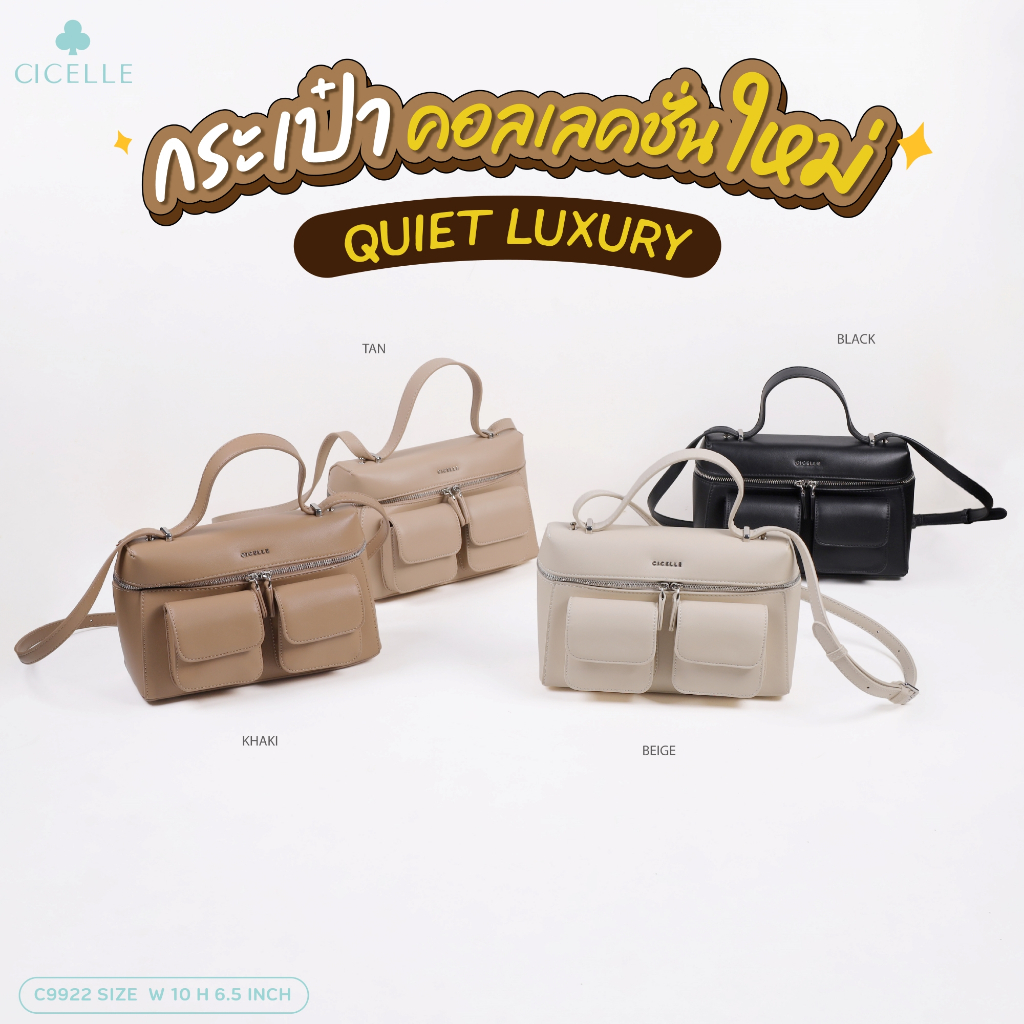 #c9922✨กระเป๋าคอลเลคชั่นใหม่ QUIET LUXURY✨ กระเป๋าแบรนด์ CICELLE (ซี-เซล) สไตล์ Modern Luxury