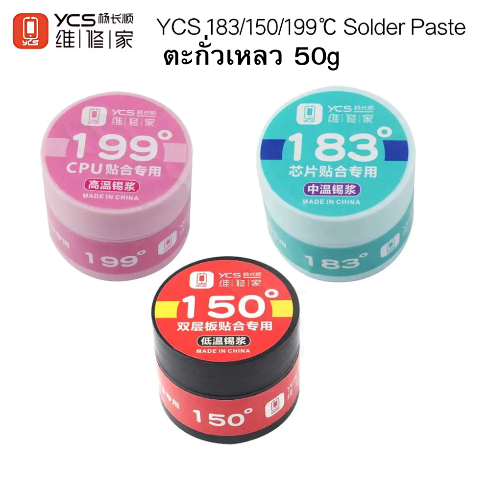 ํYCS ตะกั่วเหลว 50g 150˚C 183˚C 199˚C