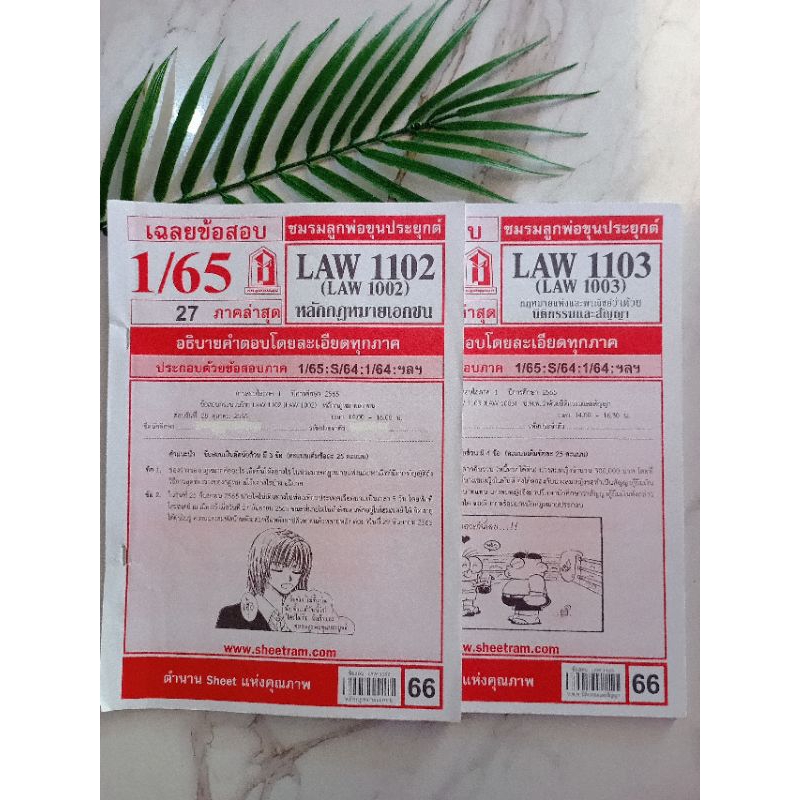 LAW1102 หลักกฎหมายเอกชน (มือ 2 สภาพดี)