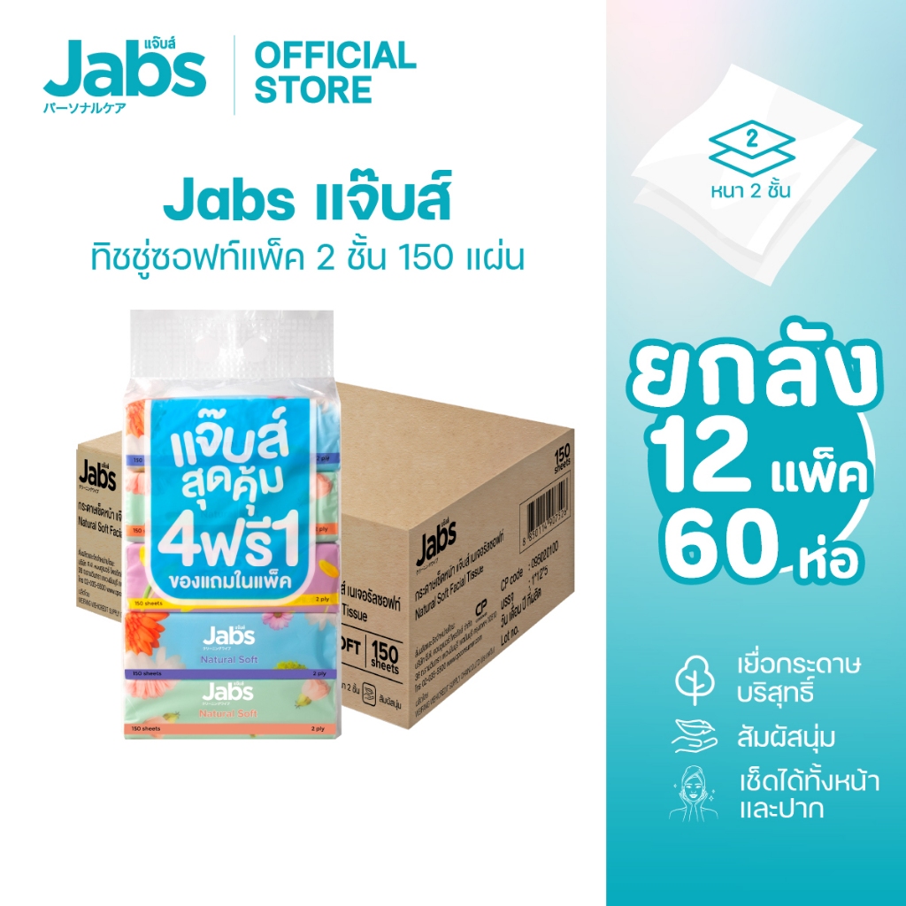 [ยกลัง] Jabs แจ๊บส์ ทิชชู่ซอฟท์แพ็ค 2ชั้น 150s