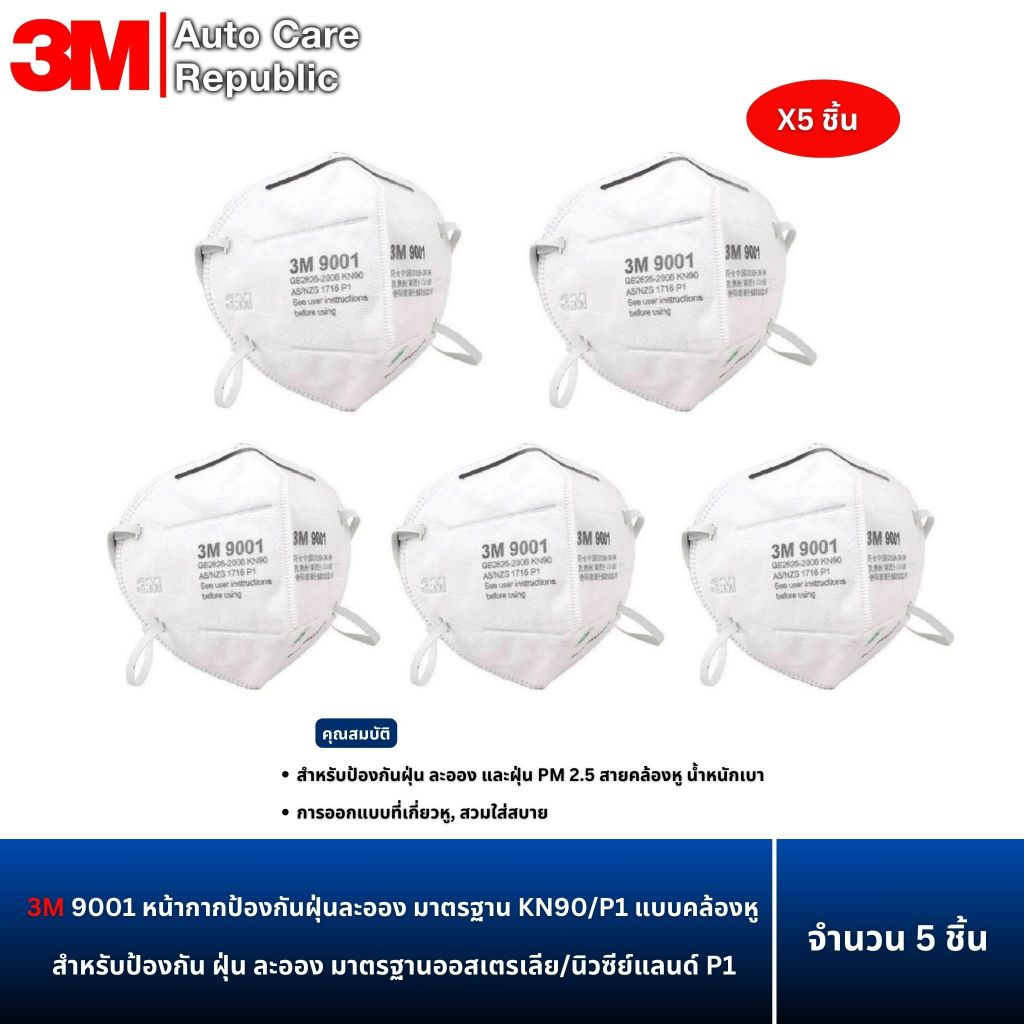 (x5 ชิ้น) 3M 9001 9001V หน้ากากป้องกันฝุ่นละออง มาตรฐาน KN90/P1 แบบคล้องหู
