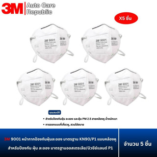 (x5 ชิ้น) 3M 9001 9001V หน้ากากป้องกันฝุ่นละออง มาตรฐาน KN90…