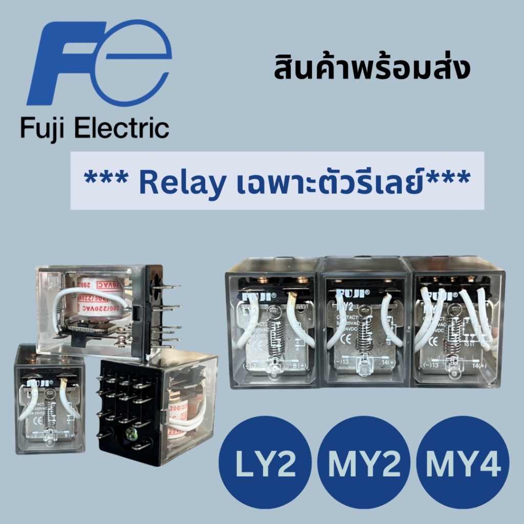 FUJI รีเลย์ ตัวรีเลย์ RRELAY รุ่น LY2 10A 220VAC/24VDC , MY2 5A 220VAC/24VDC , MY4 3A 220VAC/24VDC