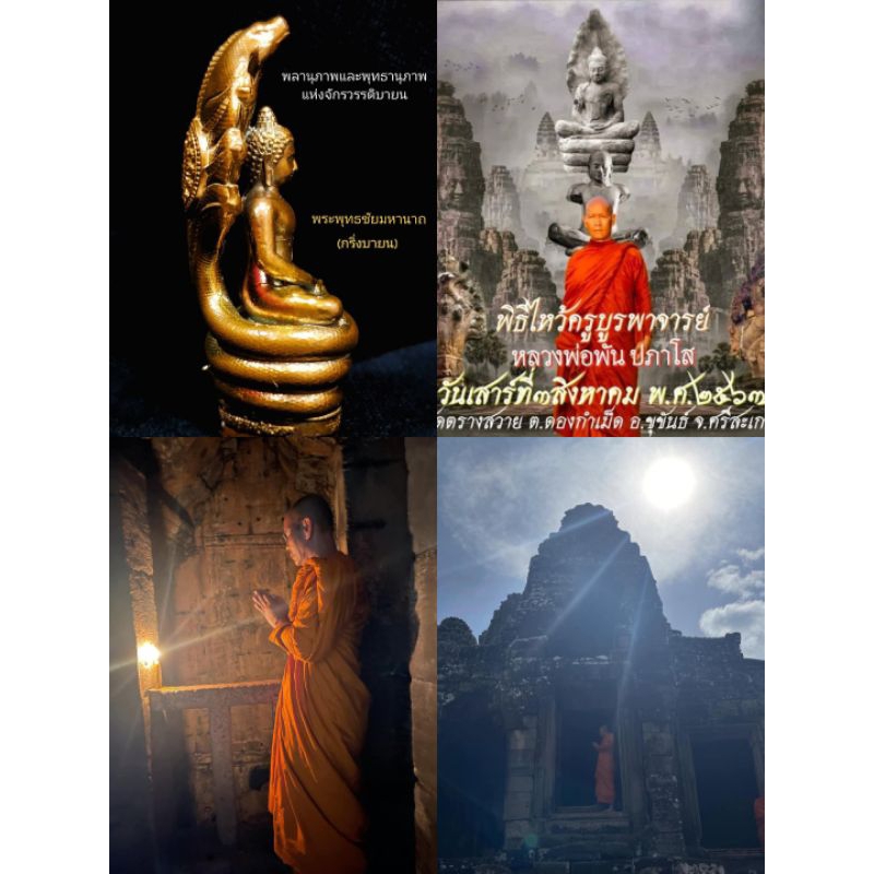 พระพุทธชัยมหานาถ ( พระนาคปรก) ย้อนยุคพระเจ้าชัยวรมันที่7 พิธีไหว้ครูบูรพาจารย์ หลวงพ่อพัน ปภาโส วัดตรางสวาย จ.ศรีสะเกษ - รูปที่ 6