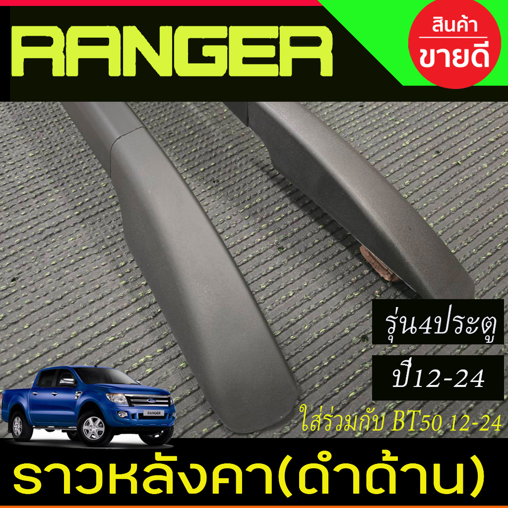 ราวหลังคา รถยนต์ อลูมิเนียม สีดำด้าน รุ่น 4ประตู Ford Ranger 2012 - 2020 ใส่ร่วมกับ BT50 2012 - 2020 ใส่ร่วมกันได้ A - รูปที่ 3