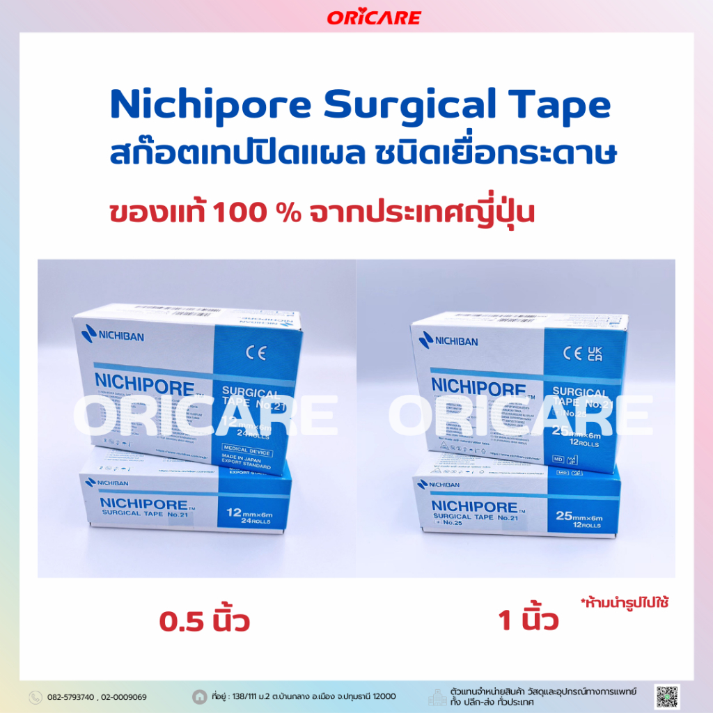 Nichipore Surgical Tape สก๊อตเทปปิดแผล ชนิดเยื่อกระดาษ ของแท้จากญี่ปุ่น ขนาด 0.5 นิ้ว (24ม้วน) 1 นิ้ว (12ม้วน)