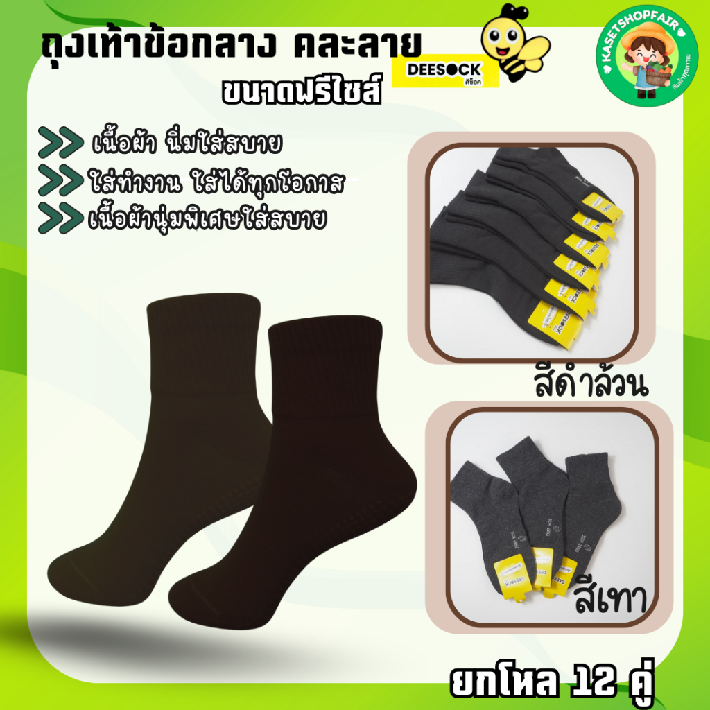 (แพ็ค 12คู่) ถุงเท้าใส่ทำงาน ข้อกลาง ขนาดฟรีไซร์  สีดำ สีเทาเข็ม ผ้านุ่ม ใส่สบาย  ป้ายDEESOCK