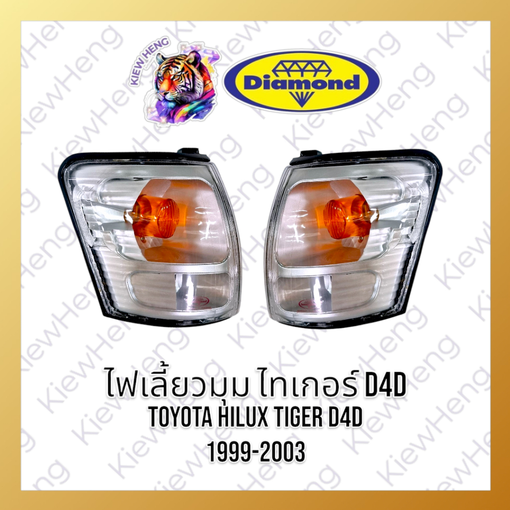 ไฟมุม ไฟเลี้ยวมุม ไทเกอร์ D4D TOYOTA Tiger ปี 2002-2003 ตราเพชร DIAMOND *ไม่ใช่ Tiger รุ่นแรก*