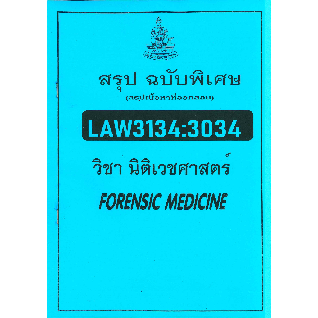สรุปฉบับพิเศษ LAW3134(3034) วิชานิตเวชศาสตร์